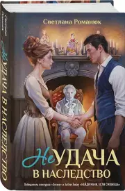 Неудача в наследство, Светлана Романюк