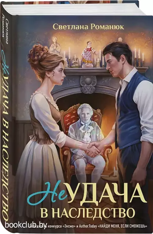 Неудача в наследство