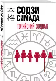 Токийский Зодиак (м), Содзи Симада