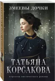 Змеевы дочки, Татьяна Корсакова
