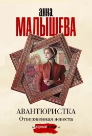  Авантюристка. Отверженная невеста
