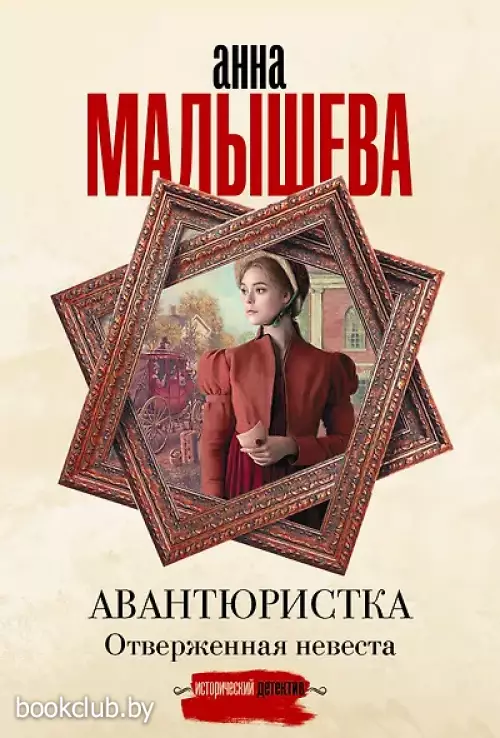  Авантюристка. Отверженная невеста