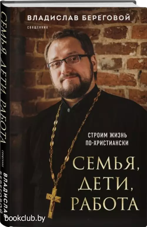 Семья, дети, работа. Строим жизнь по-христиански