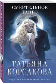 Смертельное танго (2023), Татьяна Корсакова