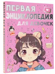 Первая энциклопедия для девочек (2023)