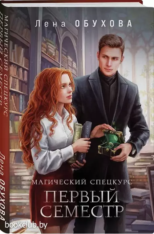 Магический спецкурс. Первый семестр