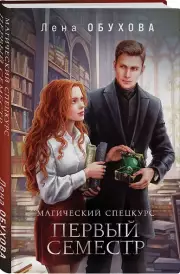 Магический спецкурс. Первый семестр, Елена Обухова