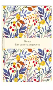 Книга для записи рецептов. Цветочное поле