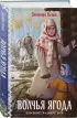 Волчья ягода