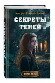 Секреты теней (выпуск 3), Маргарет Хэддикс