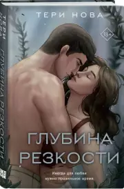 Глубина резкости, Тери Нова