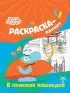 Бодо Бородо в поисках кашеедов. Раскраска-плакат