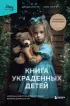 Книга украденных детей. Американская история преступления, которое длилось 26 лет