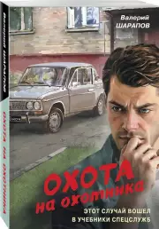 Охота на охотника