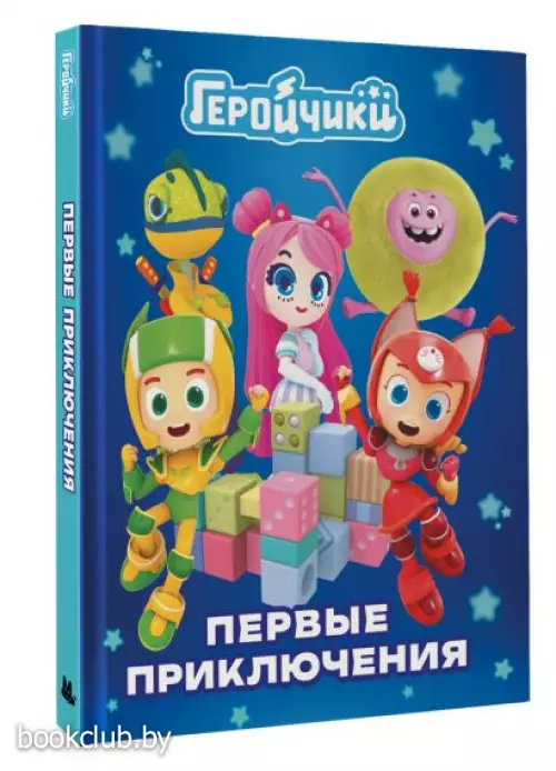 Геройчики. Первые приключения