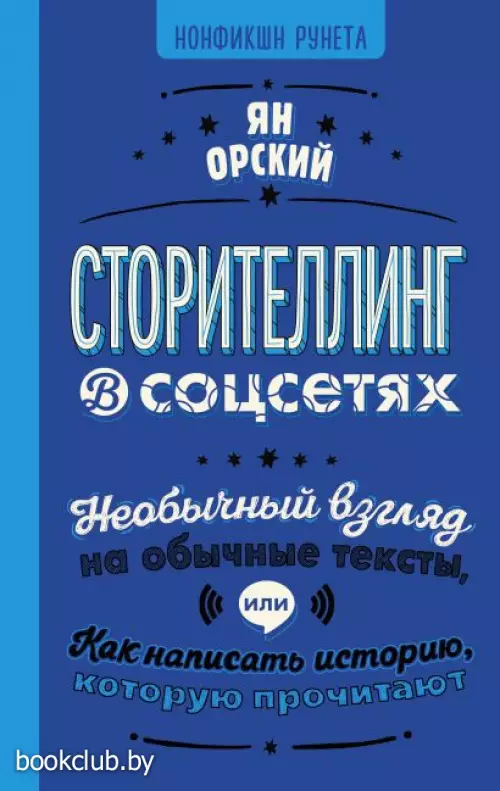 Сторителлинг в соцсетях. Необычный взгляд на обычные тексты, или Как написать историю, которую прочитают