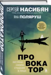 Провокатор. Загляни своим страхам в лицо, Сергей Насибян, Яна Поляруш