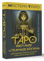 Таро Светлых и Темных богинь. Для гадания, защиты и работы с женскими энергиями (78 карт и инструкция)