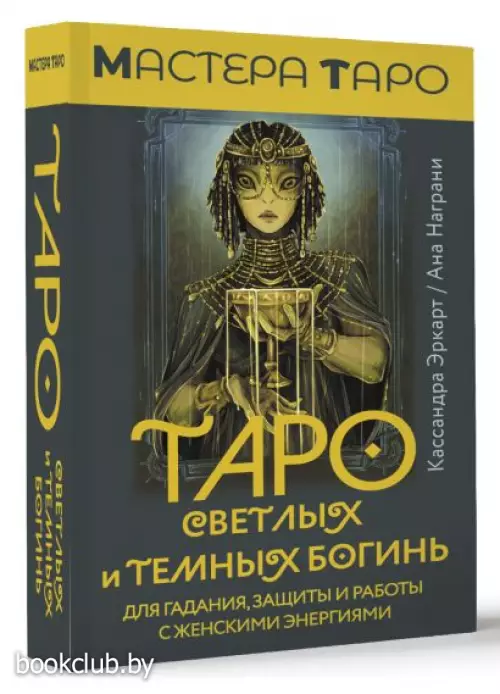 Таро Светлых и Темных богинь. Для гадания, защиты и работы с женскими энергиями (78 карт и инструкция)