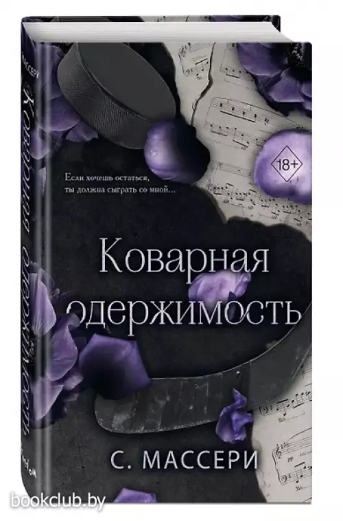 Коварная одержимость (#2)