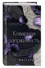 Коварная одержимость (#2), С. Массери