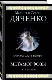 Метаморфозы, Марина Дяченко, Сергей Дяченко