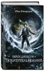 Перси Джексон и похититель молний (512с.), Рик Риордан