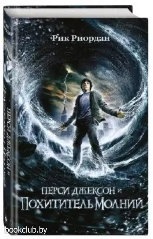 Перси Джексон и похититель молний (512с.)