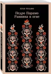 Педро Парамо. Равнина в огне (Магистраль. Главный тренд), Хуан Рульфо