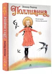 Поллианна (Классики детской книги)