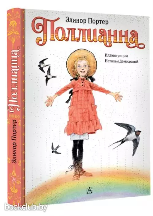 Поллианна (Классики детской книги)