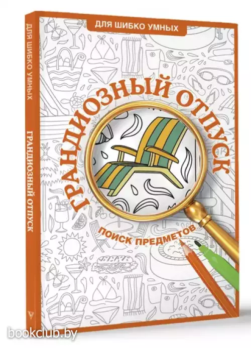 Грандиозный отпуск. Раскраска на поиск предметов