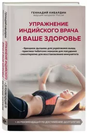 Упражнение индийского врача и ваше здоровье, Геннадий Кибардин