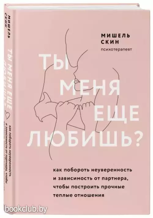  Ты меня еще любишь? Как побороть неуверенность и зависимость от партнера, чтобы построить прочные теплые отношения