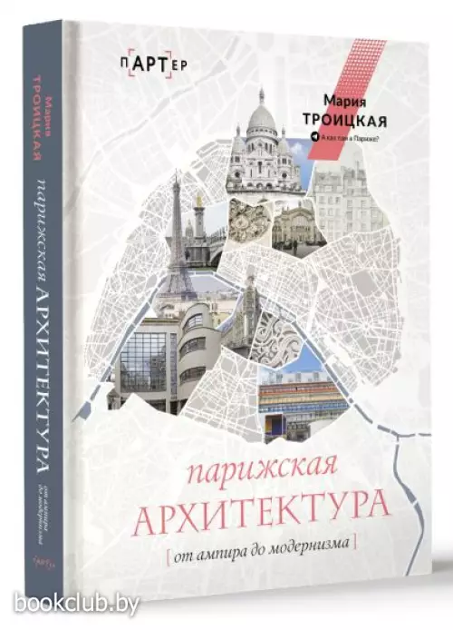 Парижская архитектура: от ампира до модернизма