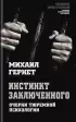 Инстинкт заключенного. Очерки тюремной психологии