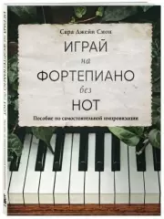 Играй на фортепиано без нот. Пособие по самостоятельной импровизации, Сара Джейн