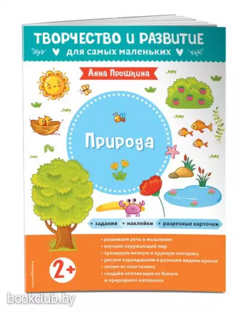  Природа. Для детей от 2 лет (с наклейками и разрезными карточками)