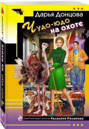 Чудо-юдо на охоте, Дарья Донцова