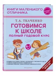 Готовимся к школе. Полный годовой курс 6-7 лет, Татьяна Ткаченко