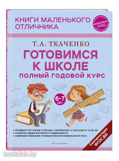 Готовимся к школе. Полный годовой курс 6-7 лет