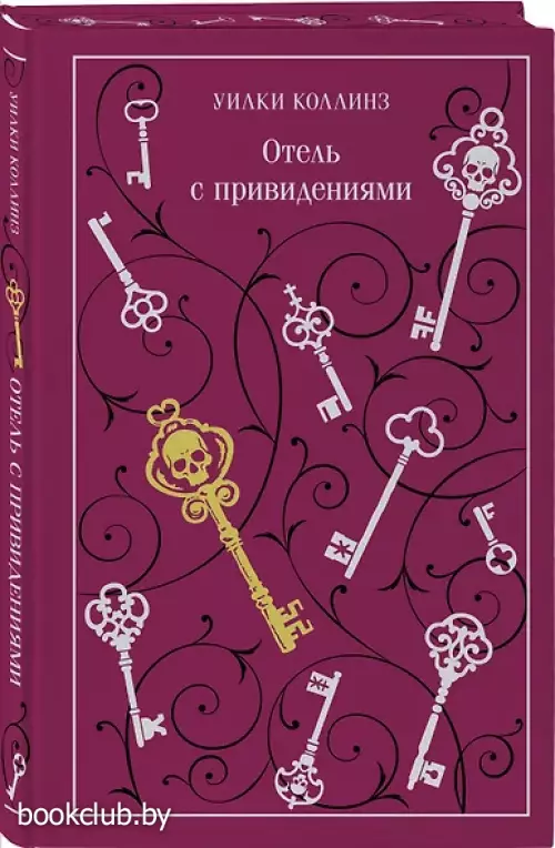 Отель с привидениями (Магистраль. Коллекция)