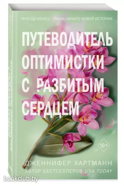 Две мелодии сердца. Путеводитель оптимистки с разбитым сердцем