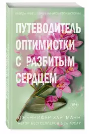 Две мелодии сердца. Путеводитель оптимистки с разбитым сердцем, Дженнифер Хартманн