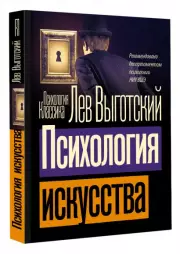Психология искусства (м), Лев Выготский