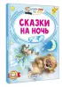 Сказки на ночь