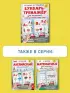 Букварь-тренажёр для малышей Букварь-тренажёр для малышей