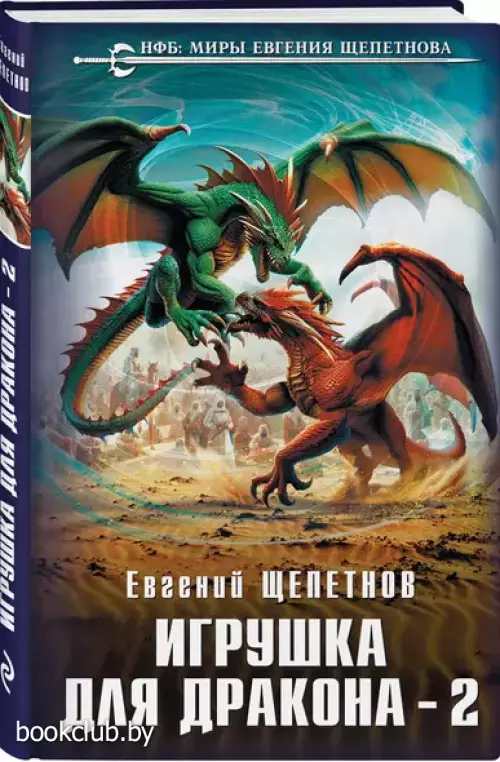 Игрушка для дракона-2