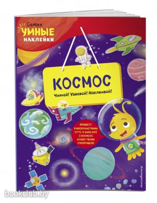 Космос (с наклейками) (2021)