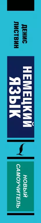 Немецкий язык. Новый самоучитель Немецкий язык. Новый самоучитель